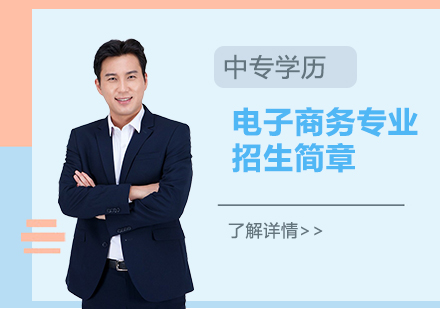 上海非(fei)凡進(jin)修學(xué)院_上海電(dian)視中(zhong)等(deng)專(zhuan)業學(xué)校電(dian)子(zi)商(shang)務(wu)專(zhuan)業招生(sheng)簡章