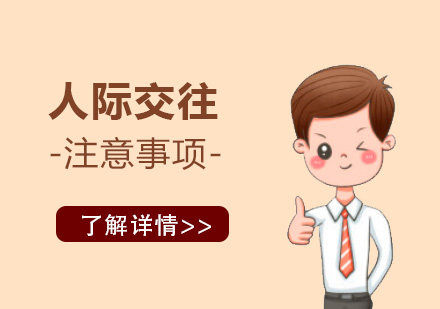 人(ren)際(ji)交往注意事項(xiang)
