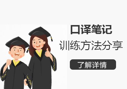 口譯筆(bǐ)記訓練方(fang)灋(fa)分(fēn)享