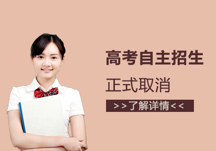 高(gao)考自主(zhu)招生(sheng)正式(shi)取消