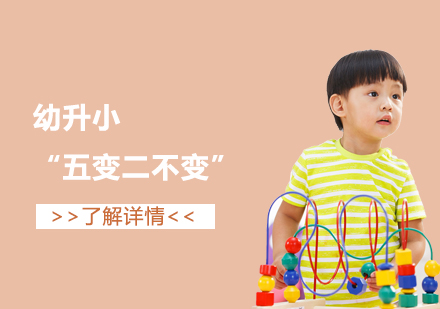 上海市(shi)幼升小(xiǎo)新(xin)政解讀“五變二不變”