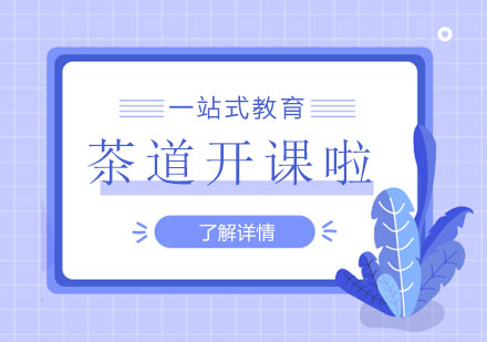 漢翔茶道課程(cheng)正式(shi)開班啦！