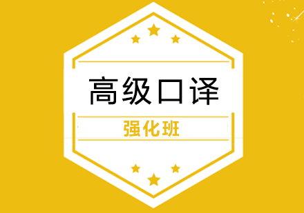 上海英語高(gao)級口譯強化班