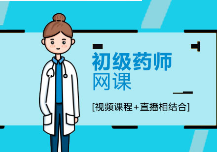 上海初級藥師資(zi)格培訓無憂班