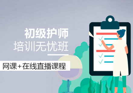 上海初級護師資(zi)格考試培訓無憂班