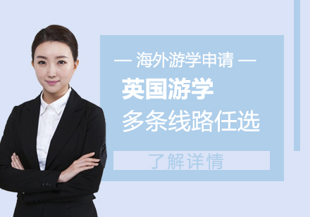 上海英國(guo)遊學(xué)項(xiang)目(mu)