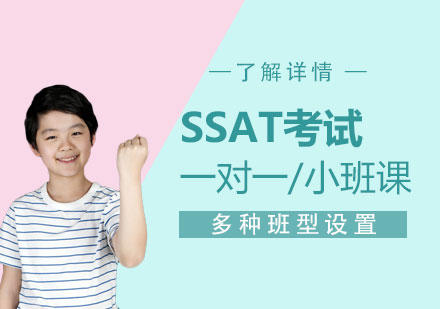 上海SSAT一(yi)對一(yi)輔導(dao)