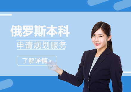 上海俄羅斯本(ben)科(ke)留學(xué)申請(qing)服務(wu)