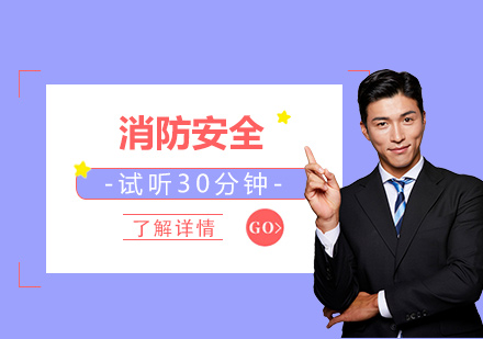 上海消防安(an)全培訓課程(cheng)