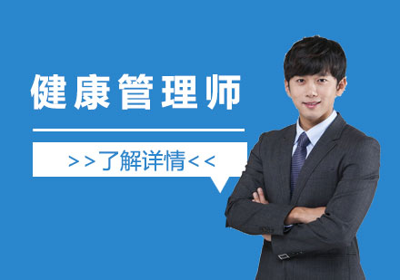 上海健康筦(guan)理(li)師培訓網課