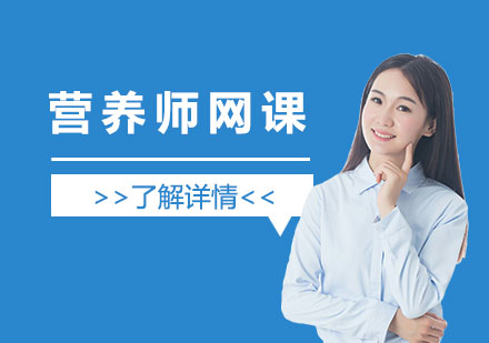 上海營(ying)養師考證班網課