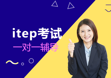 上海itep考試一(yi)對一(yi)培訓課程(cheng)