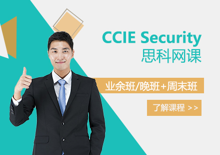 上海CCIESecurity思科(ke)安(an)全IE認證培訓班