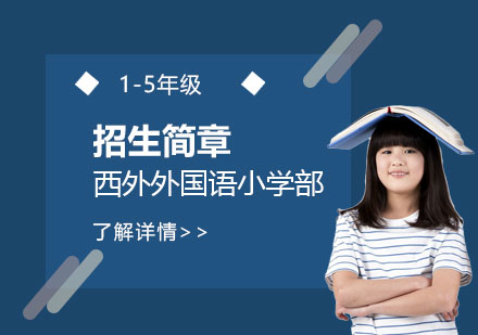 上海外國(guo)語大(da)學(xué)西外外國(guo)語學(xué)校小(xiǎo)學(xué)部(bu)招生(sheng)簡章