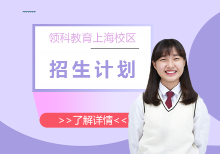 領(ling)科(ke)教育上海校區(qu)國(guo)際(ji)高(gao)中(zhong)招生(sheng)計(ji)劃