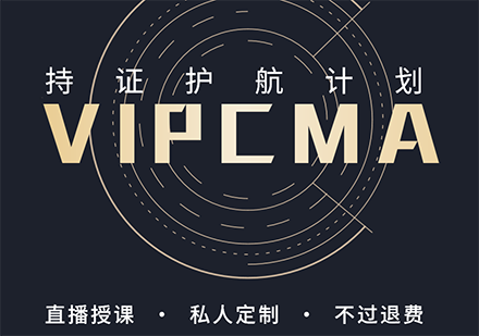 上海CMA培訓VIP持證護航計(ji)劃