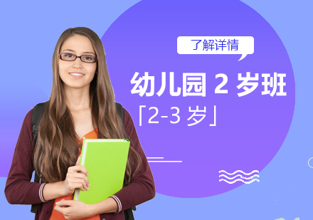 上海幼兒園兩歲班「K2」