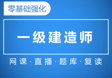 上海一(yi)級建(jian)造(zao)師在(zai)線(xiàn)直播零基礎強化班