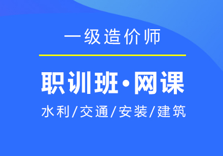 上海一(yi)級造(zao)價工(gong)程(cheng)師在(zai)線(xiàn)課程(cheng)職訓班