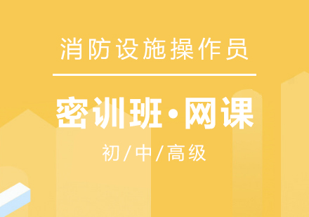 上海消防設(shè)施操作(zuò)員(yuan)培訓密訓班
