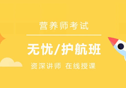 上海營(ying)養師考試在(zai)線(xiàn)培訓無憂班