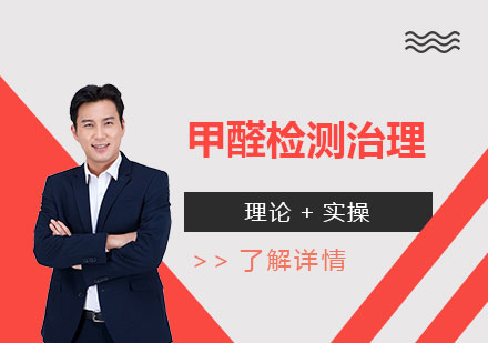 上海甲醛檢(jian)測(ce)治理(li)技(ji)術(shù)班