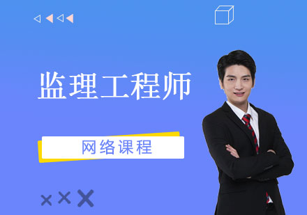 上海監理(li)工(gong)程(cheng)師網課
