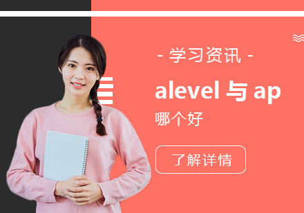 alevel課程(cheng)與ap課程(cheng)哪箇(ge)好