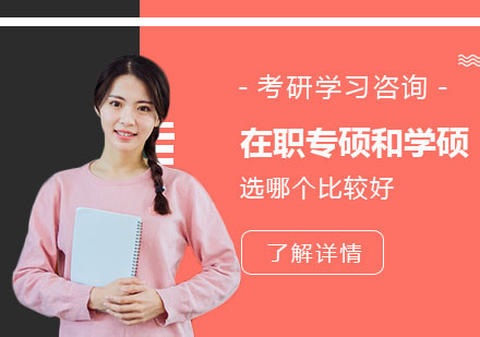 在(zai)職專(zhuan)碩咊(he)學(xué)碩選哪箇(ge)比較好