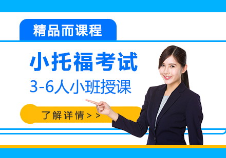 上海小(xiǎo)托福培訓強化班