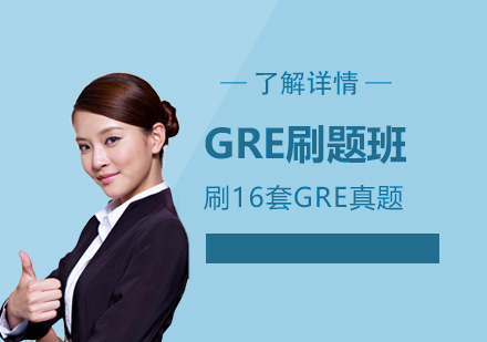 上海GRE刷題班