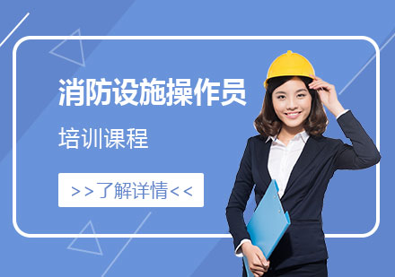 上海消防設(shè)施操作(zuò)員(yuan)培訓課程(cheng)
