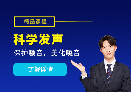 上海科(ke)學(xué)髮(fa)聲訓練課程(cheng)