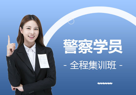 上海警察學(xué)員(yuan)全程(cheng)集(ji)訓班