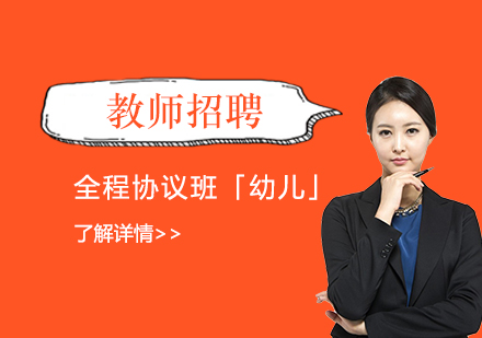 上海教師招聘全程(cheng)協議班「幼兒」