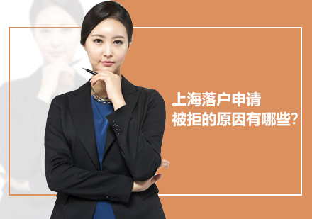 上海落戶(hu)申請(qing)被拒的(de)原因有(yǒu)哪些？