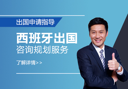 上海西班牙研究生(sheng)留學(xué)咨詢規劃服務(wu)