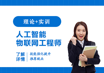 上海人(ren)工(gong)智能(néng)物(wù)聯(lian)網工(gong)程(cheng)師班