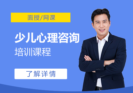上海少兒心理(li)咨詢課程(cheng)精(jīng)品(pin)班