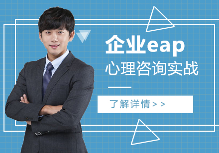 上海齊(qi)業eap心理(li)咨詢實戰臨牀(chuang)培訓課程(cheng)