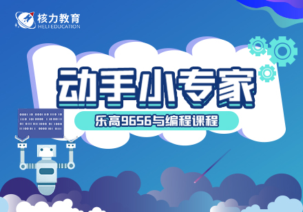 上海動(dòng)手小(xiǎo)專(zhuan)傢(jia)樂高(gao)與編程(cheng)課程(cheng)