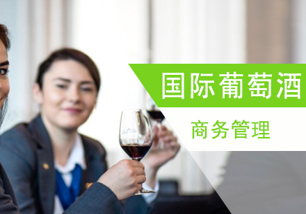上海國(guo)際(ji)葡萄酒商(shang)務(wu)筦(guan)理(li)證書課程(cheng)