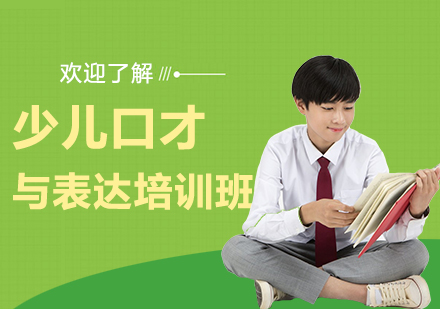 上海少兒口才(cai)與表達培訓班