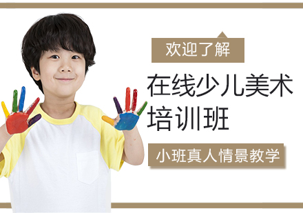 上海在(zai)線(xiàn)少兒美術(shù)培訓班