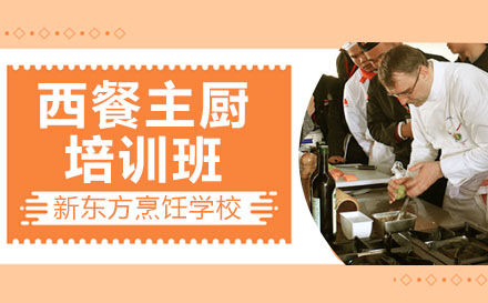 上海西餐主(zhu)廚培訓班