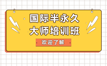 上海國(guo)際(ji)半永久大(da)師培訓班