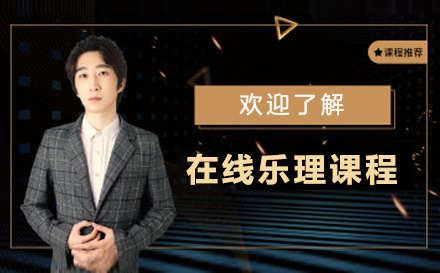 上海在(zai)線(xiàn)樂理(li)課程(cheng)