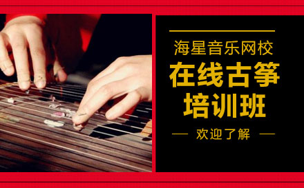 上海在(zai)線(xiàn)古(gu)筝培訓