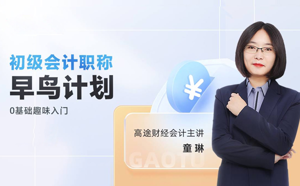 上海初級會計(ji)職稱入們(men)課程(cheng)