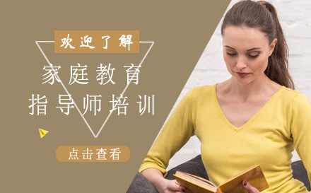 上海傢(jia)庭教育指導(dao)師培訓